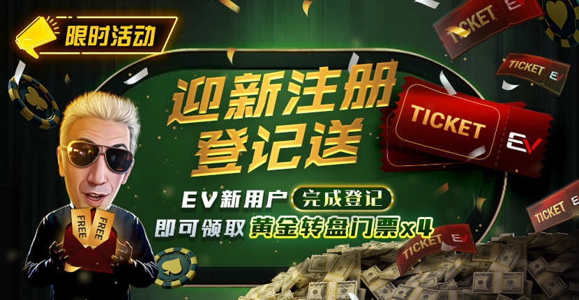 EV扑克迎新注册登记送